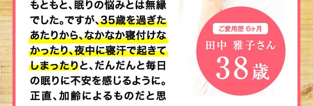 ご愛用歴 6ヶ月 田中 雅子さん 38歳
