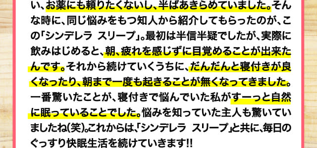 これからは、「シンデレラ スリープ」と共に、毎日のぐっすり快眠生活を続けていきます!!