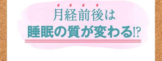 月経前後は睡眠の質が変わる!?
