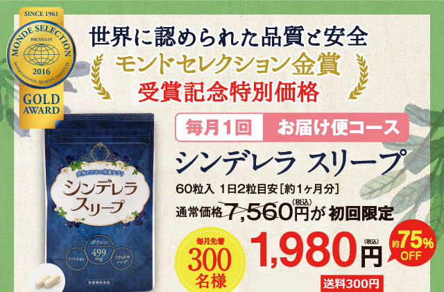 女性の“眠りのリズム”を整えるおやすみサプリメント「シンデレラ スリープ」毎月1回お届け便コース。毎月先着300名様。初回限定1,980円(もちろん!送料無料!)