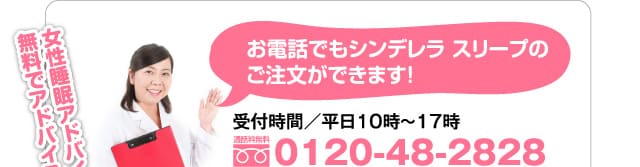 女性睡眠アドバイザーが無料でアドバイス!!お電話でもシンデレラ スリープのご注文ができます!