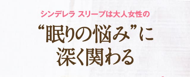 シンデレラ スリープは大人女性の“眠りの悩み”に深く関わる