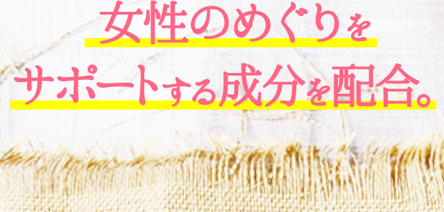 ホルモンバランスを“整える”成分を配合。