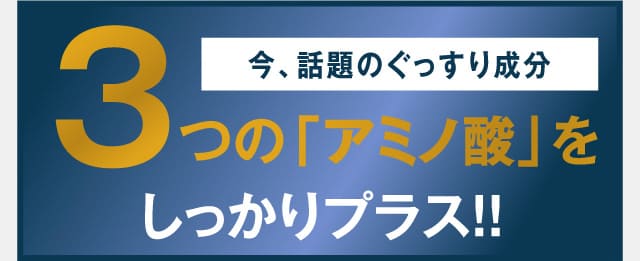 今、話題のぐっすり成分。3つのアミノ酸をしっかりプラス!!