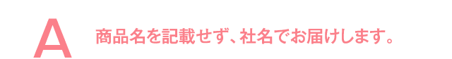 商品名を記載せず、社名でお届けします。